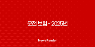 운전 보험 - 2025년 꼭 알아야 할 10가지 핵심 정보와 종류별 가격 비교 5