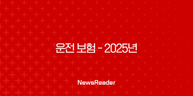 운전 보험 - 2025년 꼭 알아야 할 10가지 핵심 정보와 종류별 가격 비교 205