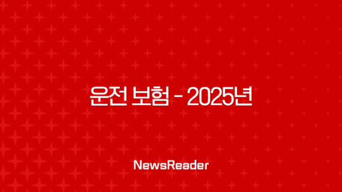 운전 보험 - 2025년 꼭 알아야 할 10가지 핵심 정보와 종류별 가격 비교 7