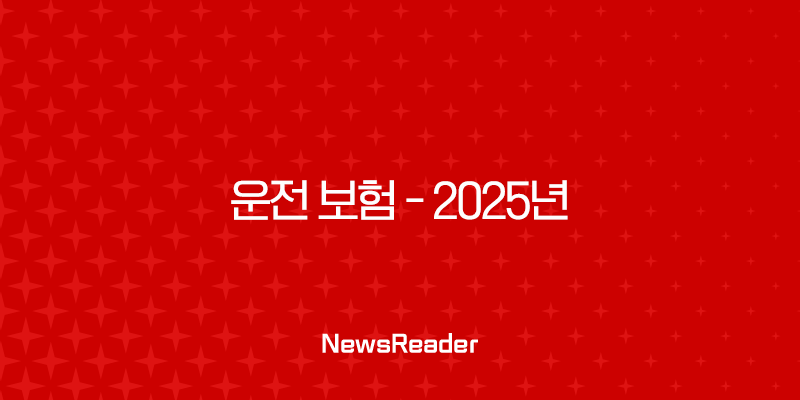운전 보험 - 2025년 꼭 알아야 할 10가지 핵심 정보와 종류별 가격 비교 2