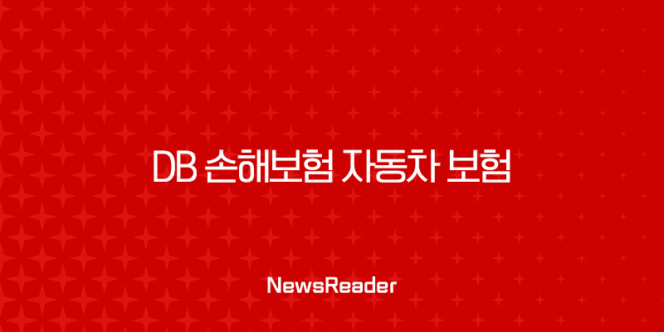 DB 손해보험 자동차 보험 - 2025년 최신 정보와 10가지 핵심 주제 총정리 193