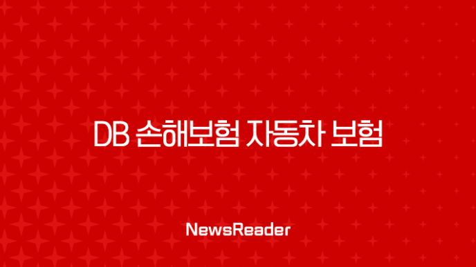 DB 손해보험 자동차 보험 - 2025년 최신 정보와 10가지 핵심 주제 총정리 11