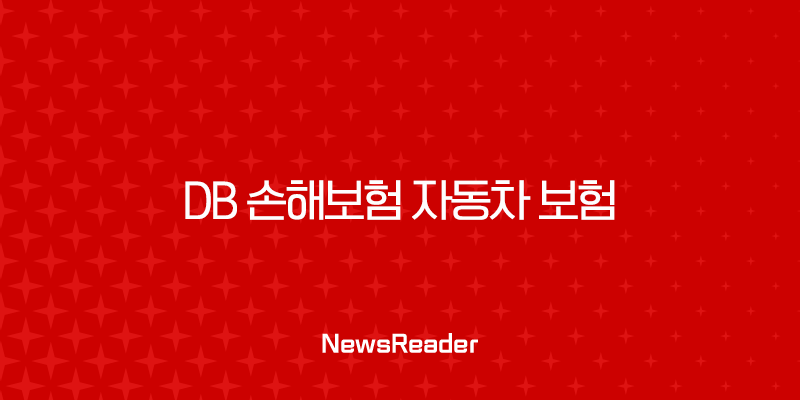 DB 손해보험 자동차 보험 - 2025년 최신 정보와 10가지 핵심 주제 총정리 2