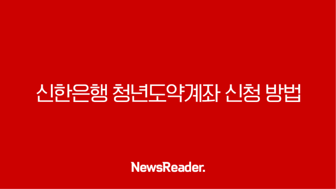 신한은행 청년도약계좌 신청 방법 총정리 15