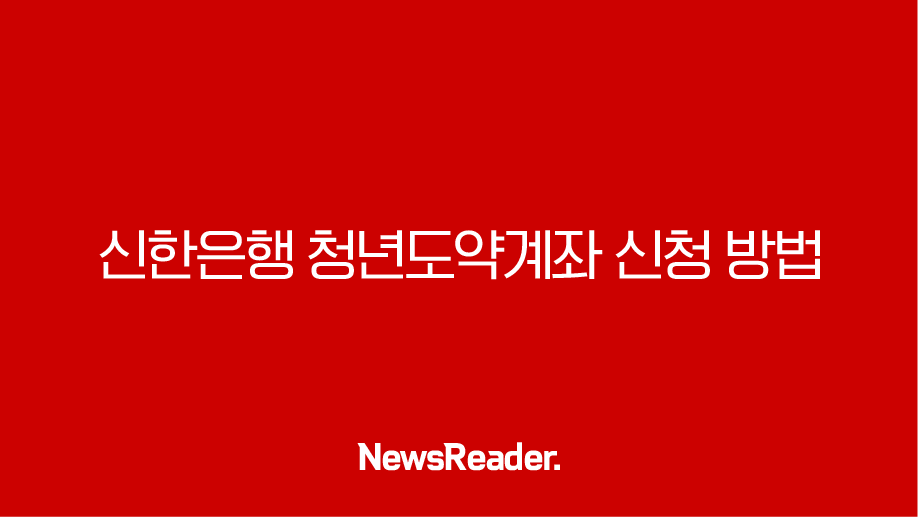 신한은행 청년도약계좌 신청 방법 총정리 1