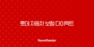 롯데 자동차 보험 다이렉트 - 2025년 최신 정보와 핵심 분석 31