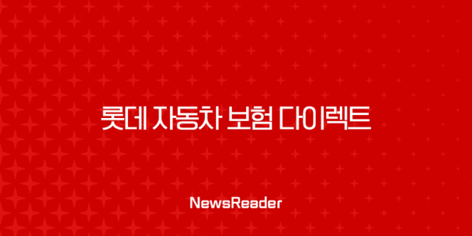 롯데 자동차 보험 다이렉트 - 2025년 최신 정보와 핵심 분석 203