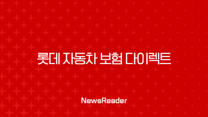 롯데 자동차 보험 다이렉트 - 2025년 최신 정보와 핵심 분석 23