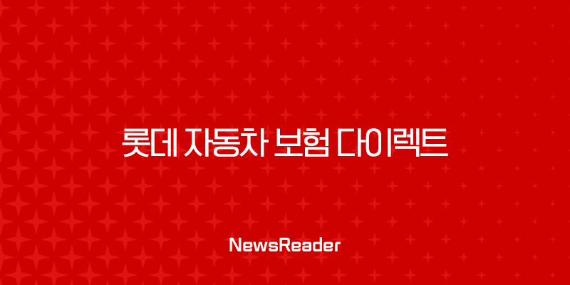롯데 자동차 보험 다이렉트 - 2025년 최신 정보와 핵심 분석 2