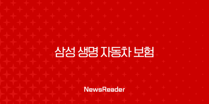 삼성 생명 자동차 보험 - 2025년 알아야 할 모든 것 : 가입, 종류, 혜택, 변경 199