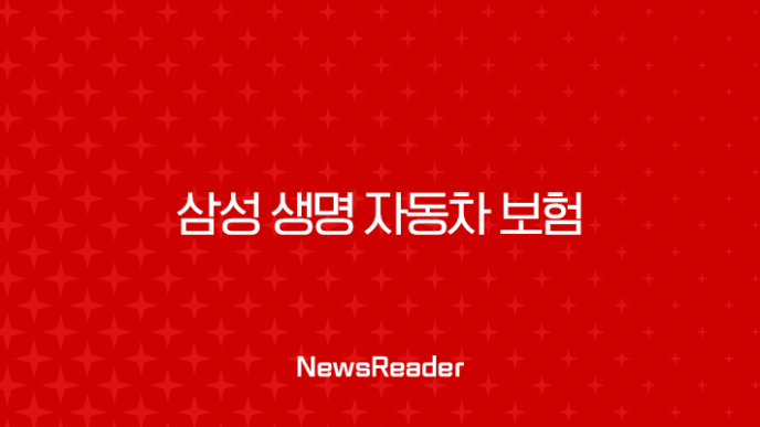 삼성 생명 자동차 보험 - 2025년 알아야 할 모든 것 : 가입, 종류, 혜택, 변경 27