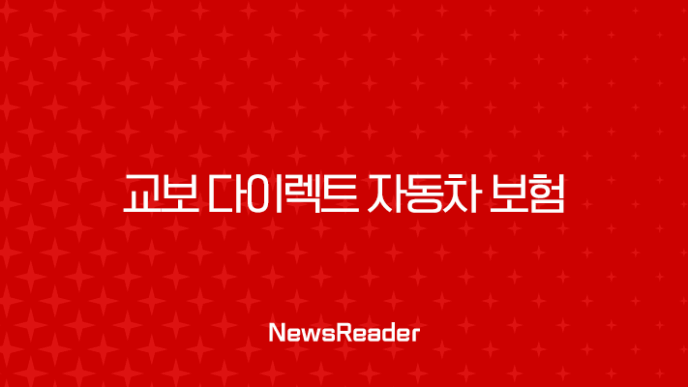 2025년 교보 다이렉트 자동차 보험 완전 분석 - 10가지 핵심 정보와 가입 팁 3