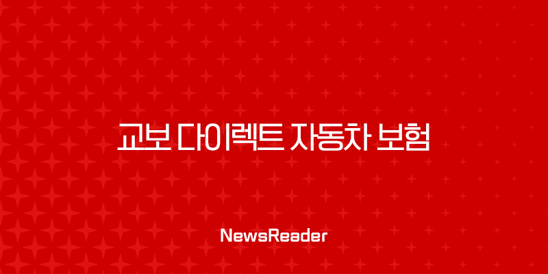 2025년 교보 다이렉트 자동차 보험 완전 분석 - 10가지 핵심 정보와 가입 팁 2