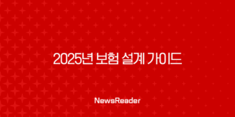 2025년 보험 설계 가이드 - 핵심 정보와 현실적인 조언 - 보험설계사 자격증, 시험, 월수입, 현실 디시 11