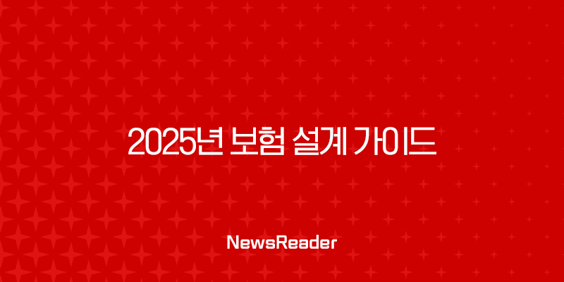 2025년 보험 설계 가이드 - 핵심 정보와 현실적인 조언 - 보험설계사 자격증, 시험, 월수입, 현실 디시 4 2025년 보험 설계 가이드 - 핵심 정보와 현실적인 조언 - 보험설계사 자격증, 시험, 월수입, 현실 디시 3