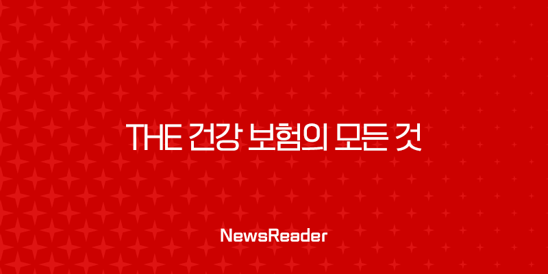 the 건강 보험의 모든 것 - 2025년 최신 정보와 꿀팁 대방출 3 the 건강 보험의 모든 것 - 2025년 최신 정보와 꿀팁 대방출 2