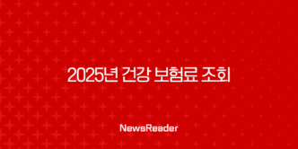 2025년 건강 보험료 조회 - 완벽 가이드와 추가 절약 꿀팁 대방출 9