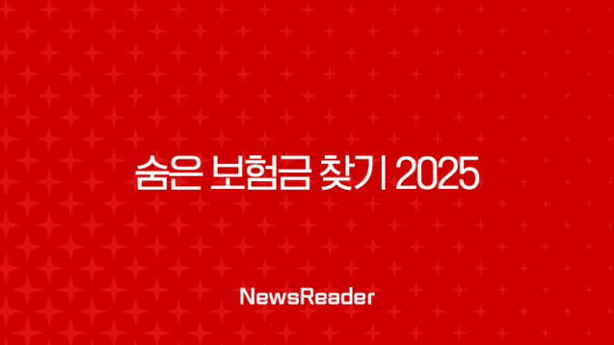 숨은 보험금 찾기 2025 : 12조 원의 잠자는 돈을 깨우는 방법 - 내 보험금 찾고 재테크까지! 15