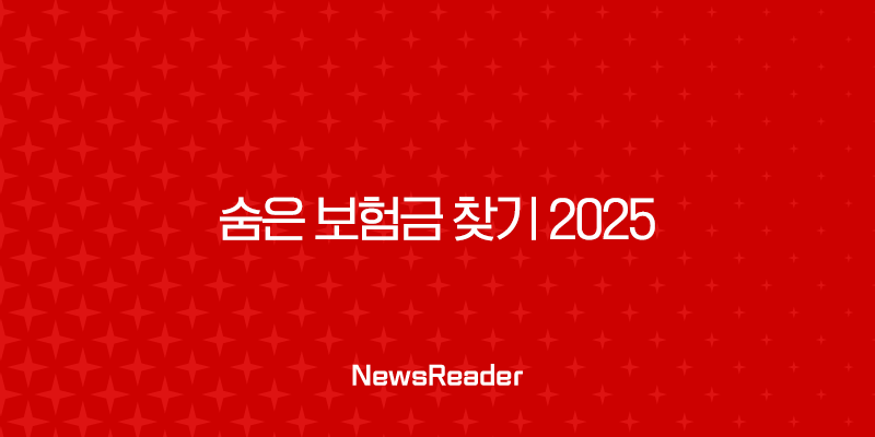 숨은 보험금 찾기 2025 : 12조 원의 잠자는 돈을 깨우는 방법 - 내 보험금 찾고 재테크까지! 2