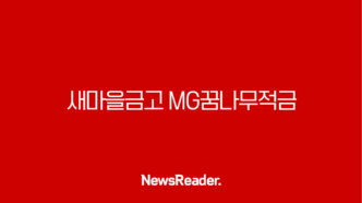 새마을금고 MG꿈나무적금 - 우리 아이 미래를 위한 든든한 첫걸음, 특판 금리 최고 9.9%까지! 꼼꼼 정보 총정리 🎉 161