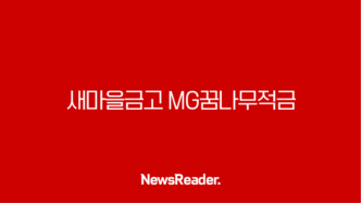 새마을금고 MG꿈나무적금 - 우리 아이 미래를 위한 든든한 첫걸음, 특판 금리 최고 9.9%까지! 꼼꼼 정보 총정리 🎉 153