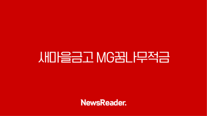 새마을금고 MG꿈나무적금 - 우리 아이 미래를 위한 든든한 첫걸음, 특판 금리 최고 9.9%까지! 꼼꼼 정보 총정리 🎉 7