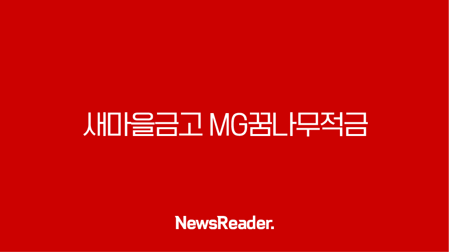 새마을금고 MG꿈나무적금 - 우리 아이 미래를 위한 든든한 첫걸음, 특판 금리 최고 9.9%까지! 꼼꼼 정보 총정리 🎉 155