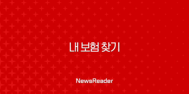 내 보험 찾기 : 2025년, 숨은 보험금부터 가입 내역까지 한 번에 확인하는 7가지 방법 2