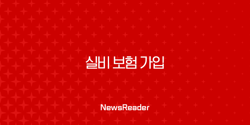 실비 보험 가입 - 2025년 최신 가이드와 가입 조건 및 거절 시 대처 방법 2 실비 보험 가입 - 2025년 최신 가이드와 가입 조건 및 거절 시 대처 방법 1
