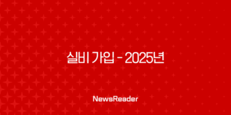 실비 가입 - 2025년 실비보험 가입 전 꼭 알아야 할 모든 것 - 조건, 방법, 나이 제한, 주의사항 완벽 정리 24 실비 가입 - 2025년 실비보험 가입 전 꼭 알아야 할 모든 것 - 조건, 방법, 나이 제한, 주의사항 완벽 정리 23