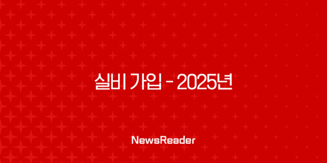 실비 가입 - 2025년 실비보험 가입 전 꼭 알아야 할 모든 것 - 조건, 방법, 나이 제한, 주의사항 완벽 정리 195