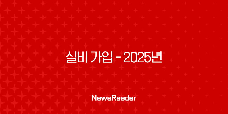 실비 가입 - 2025년 실비보험 가입 전 꼭 알아야 할 모든 것 - 조건, 방법, 나이 제한, 주의사항 완벽 정리 1