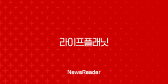 라이프플래닛 - 2025년에도 변함없는 혜택, 꼼꼼 가이드 35