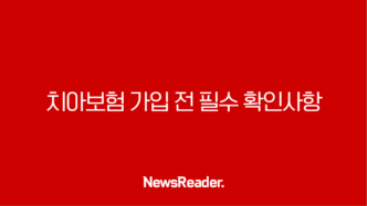 치아보험 가입 전 필수 확인사항과 똑똑한 활용법 총정리 175