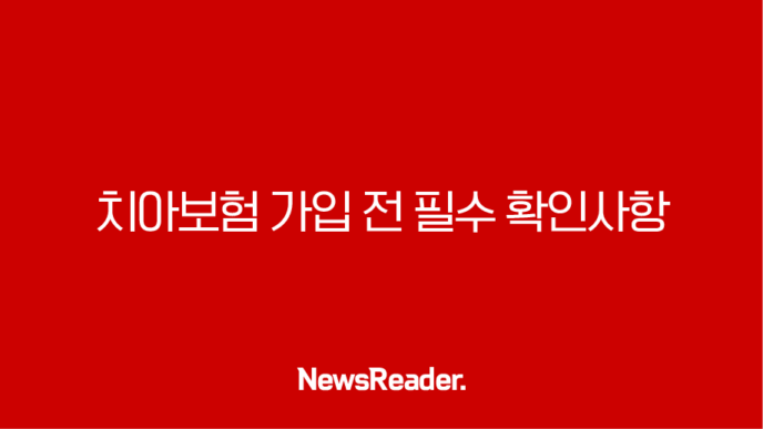 치아보험 가입 전 필수 확인사항과 똑똑한 활용법 총정리 177