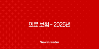 의료 보험 - 2025년 꼭 알아야 할 7가지 핵심 정보와 꿀팁 대방출 17