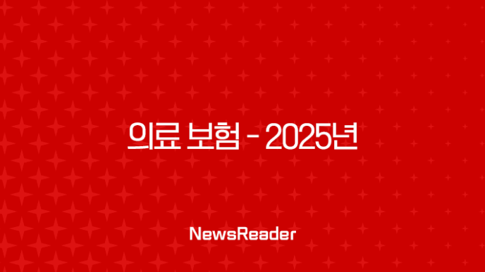 의료 보험 - 2025년 꼭 알아야 할 7가지 핵심 정보와 꿀팁 대방출 19