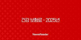건강 보험료 - 2025년 꼭 알아야 할 정보와 납부 및 환급 방법 완벽 정리 💰 21