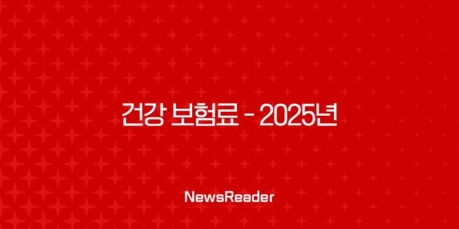 건강 보험료 - 2025년 꼭 알아야 할 정보와 납부 및 환급 방법 완벽 정리 💰 271