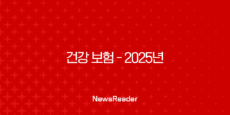 건강 보험 - 2025년 꼭 알아야 할 7가지 핵심 정보와 꿀팁 대방출! 💖 25