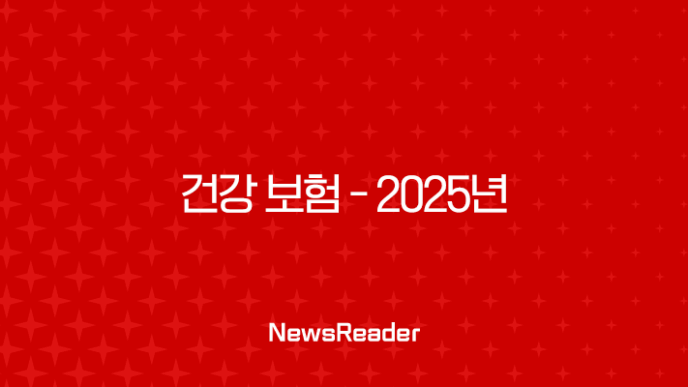 건강 보험 - 2025년 꼭 알아야 할 7가지 핵심 정보와 꿀팁 대방출! 💖 27