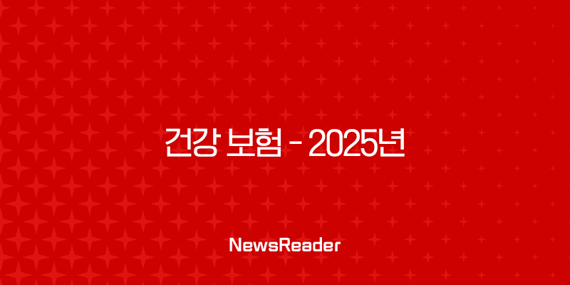 건강 보험 - 2025년 꼭 알아야 할 7가지 핵심 정보와 꿀팁 대방출! 💖 1