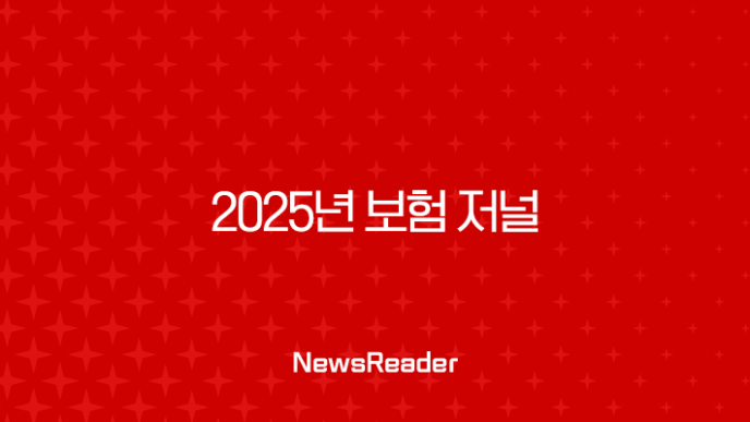 2025년 보험 저널 - 변화하는 시장과 미래 전망 : 10가지 핵심 트렌드 분석 7