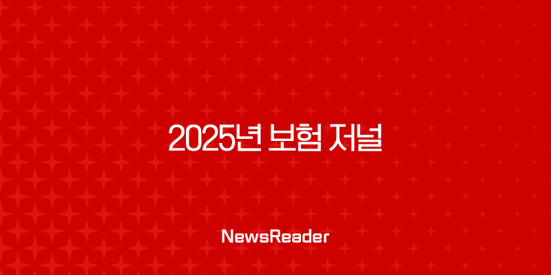 2025년 보험 저널 - 변화하는 시장과 미래 전망 : 10가지 핵심 트렌드 분석 2