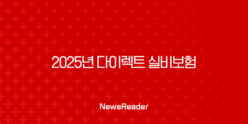 2025년 다이렉트 실비보험, 꼼꼼 비교분석 및 가입 노하우 - 내게 맞는 보험 찾기 3 2025년 다이렉트 실비보험, 꼼꼼 비교분석 및 가입 노하우 - 내게 맞는 보험 찾기 2