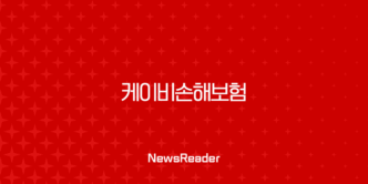 2025년 케이비손해보험 고객센터 전화번호 및 긴급출동 서비스 완벽 정리 🔑 21