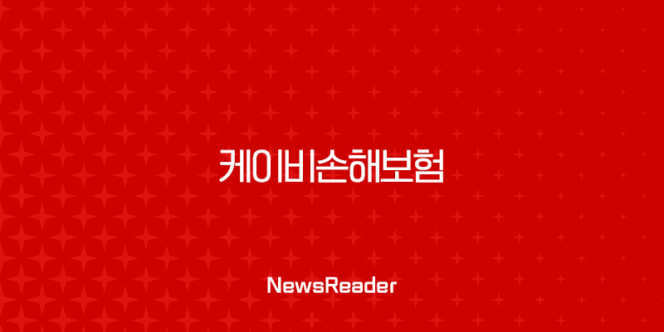 엔비디아 주가 2025년 케이비손해보험 고객센터 전화번호 및 긴급출동 서비스 완벽 정리 🔑 134