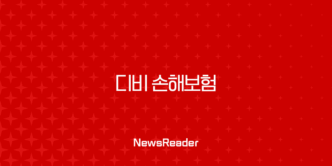 디비 손해보험 - 2025년 최신 정보와 가이드 : 고객센터, 긴급출동, 보험 청구, 상품 안내 9