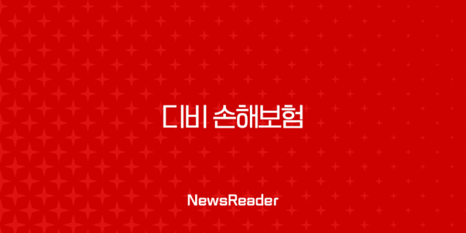 디비 손해보험 - 2025년 최신 정보와 가이드 : 고객센터, 긴급출동, 보험 청구, 상품 안내 199