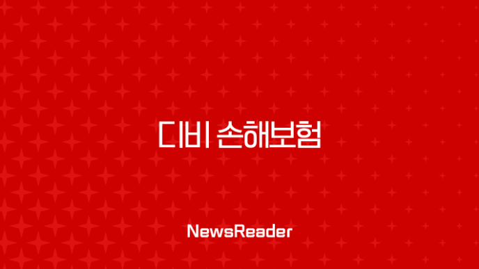 디비 손해보험 - 2025년 최신 정보와 가이드 : 고객센터, 긴급출동, 보험 청구, 상품 안내 11